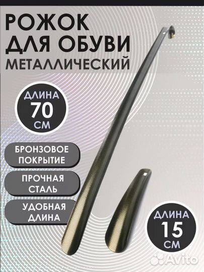 Рожок для обуви новый