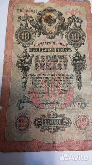 Купюра 10 рублей,1909 год(цена за штуку)