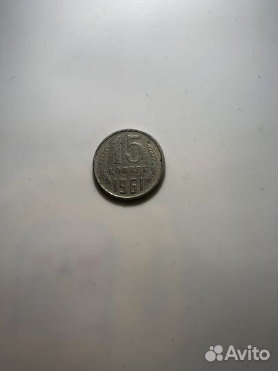 Монета 15 копеек 1961