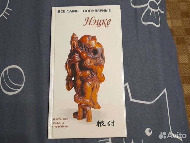 Книга про нэцке новая