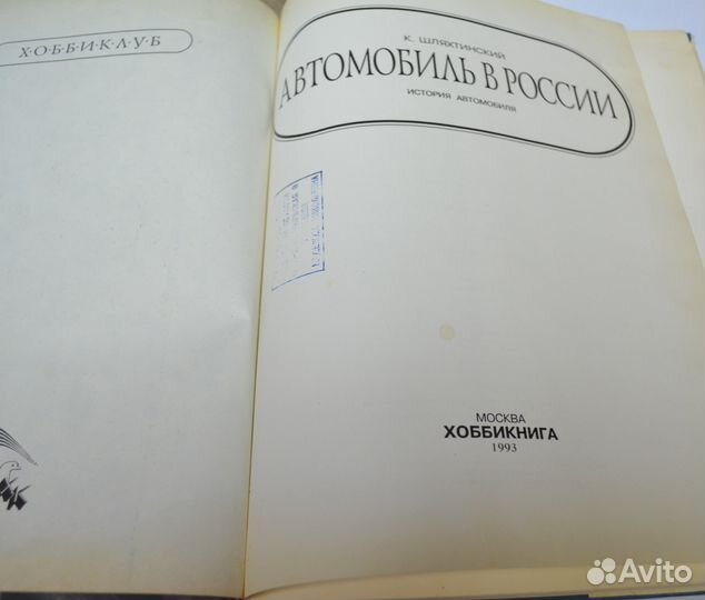 Автомобиль в России, Книга за автомобила