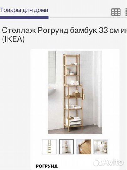 Стеллаж для ванной IKEA рогрунд