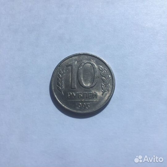 10 рублей 1993 года, магнитная, ммд