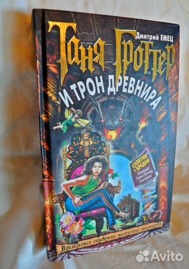 Книга Таня Гроттер и трон Древнира Емец Дмитрий