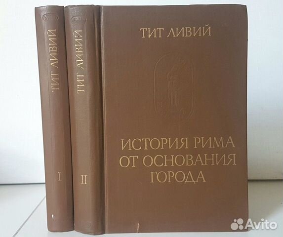 История рима от основания города. Тита Ливия «история Рима от основания города»..