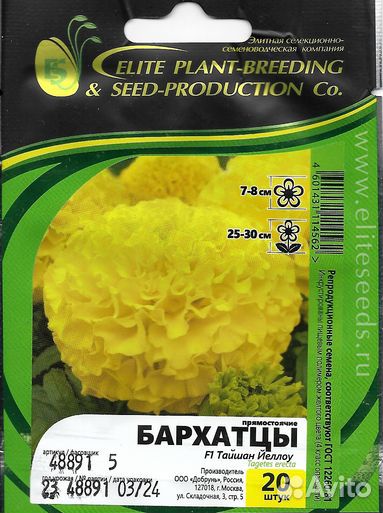 Бархатцы прямостоячие F1 Тайшан Йеллоу