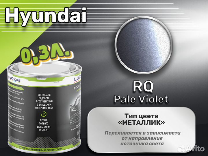 Краска Luxfore 0,3л. (Hyundai RQ Pale Violet)