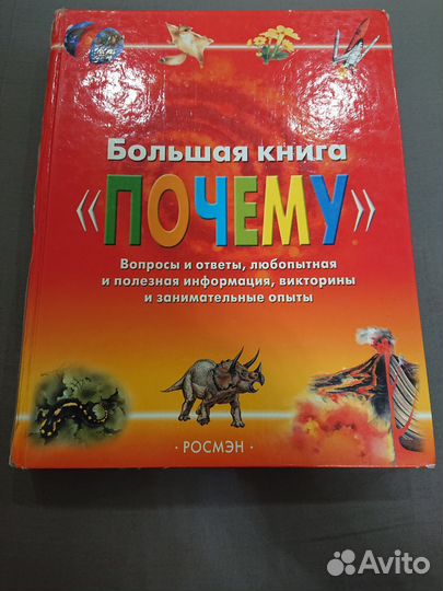 Большая книга почему