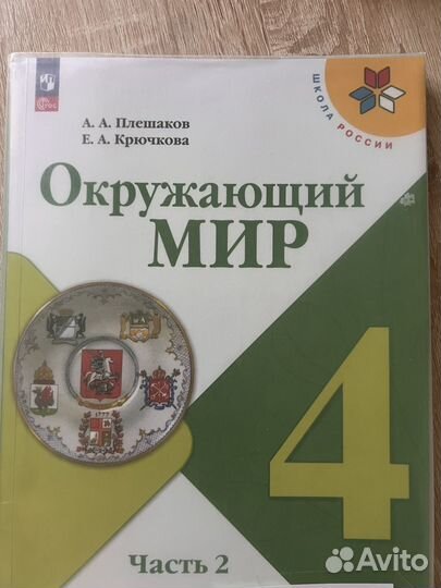 Учебник 4 класс Окружающий мир Плешаков, Крючкова