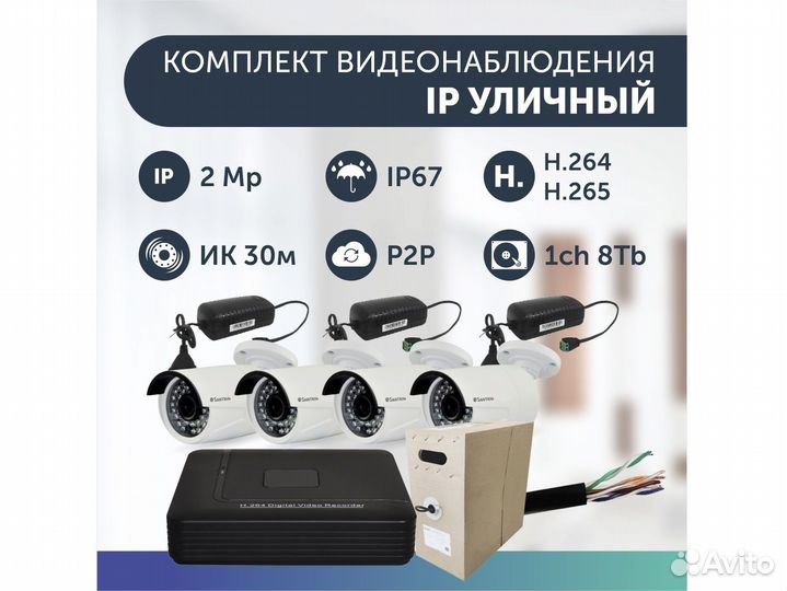 Комплект видеонаблюдения на 4 камеры IP уличный