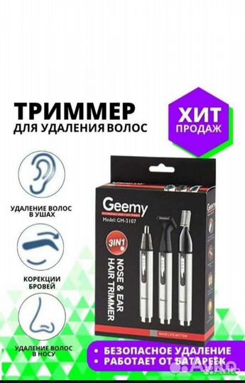 Триммер Geemy для носа, ушей и бороды