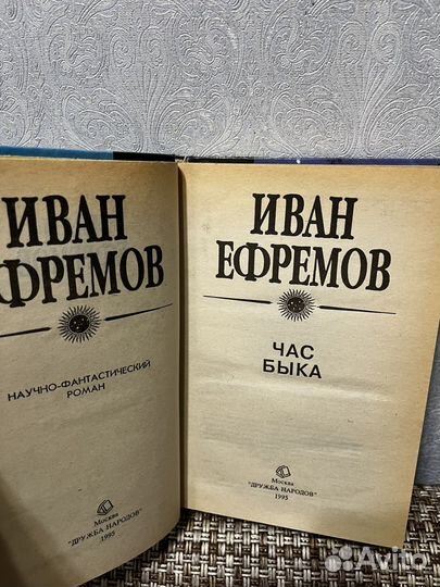 Ефремов Час быка