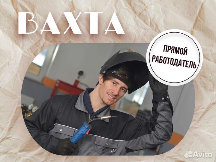 Сварщик 3-4 разряд Тольятти вахта + билет