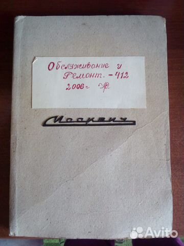 Книга Москвич 412 обслуживание и ремонт