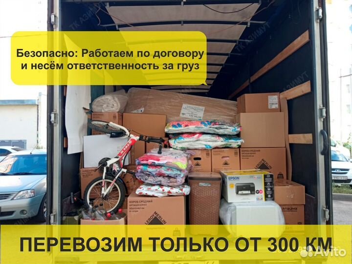 Грузоперевозки 5 тонн межгород от 300 км