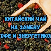 Китайский чай бодрящий - замена кофе