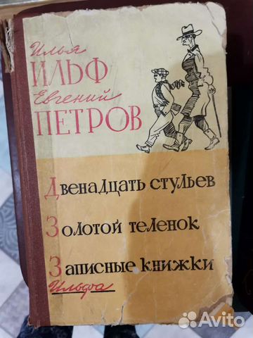 Что раньше двенадцать стульев или золотой теленок