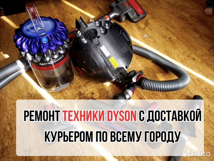 Ремонт техники Dyson Анапа