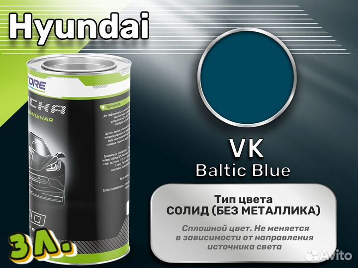 Краска Luxfore 3л. (Hyundai VK Baltic Blue)