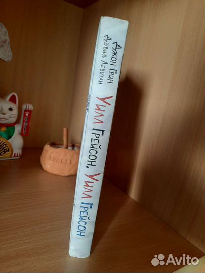 Книга Уилл Грейсон