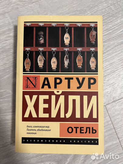 Артур Хейли отель