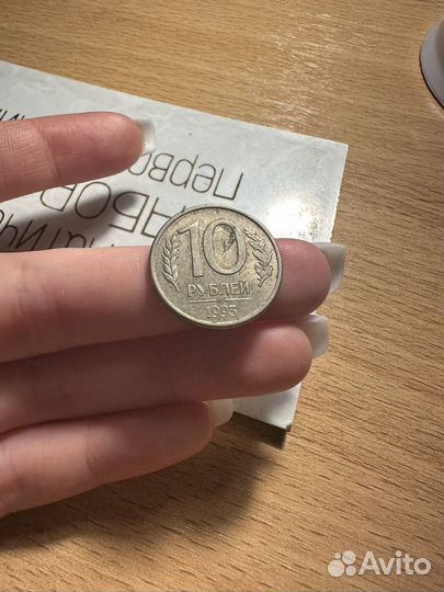 10 рублей 1993