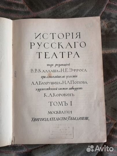 История русскаго театра. Том 1, 1914 год