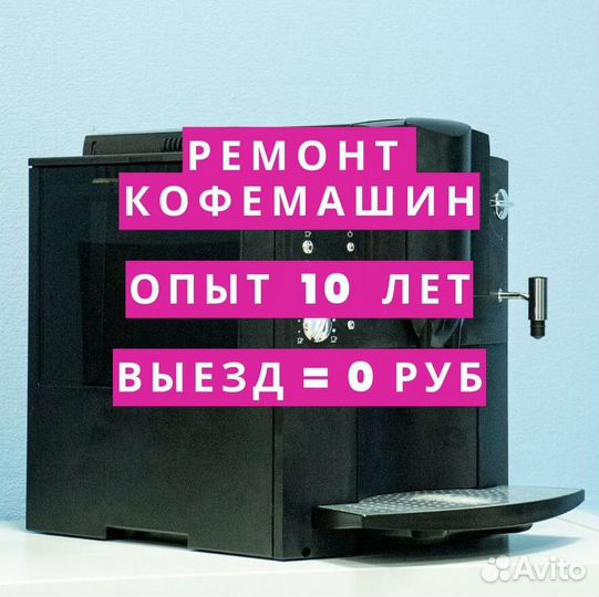 Ремонт кофемашин. Частный мастер