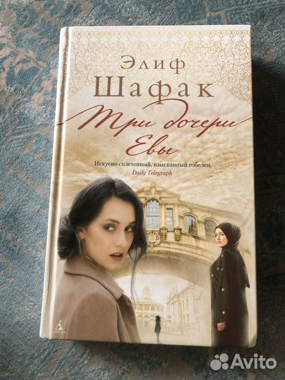 Элиф Шафак Три дочери Евы