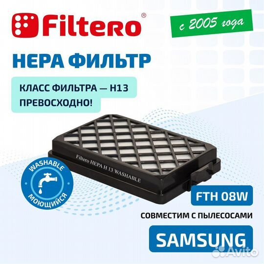 Hepa фильтр Filtero FTH 08 W моющийся для пылесосов Samsung SC88., SC8832, SC8835, SC8836