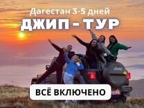 Джип тур по Дагестану. Все включено