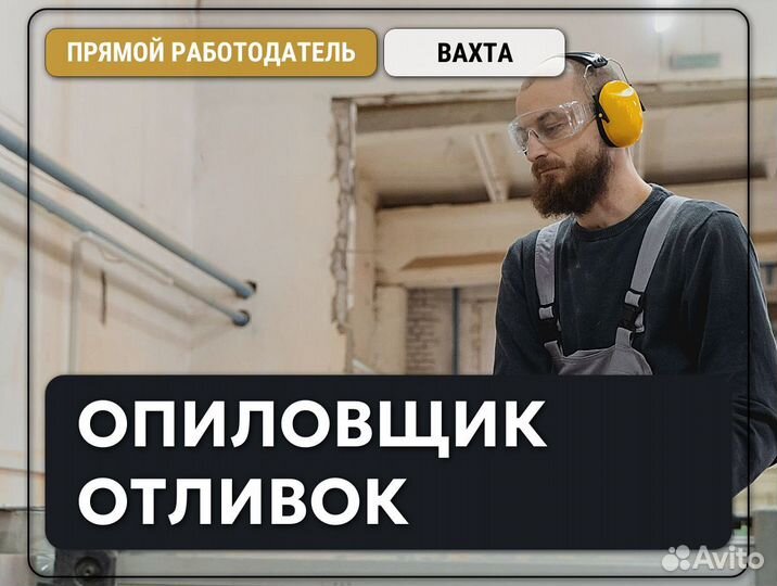 Рабочий опиловщик (с опытом)