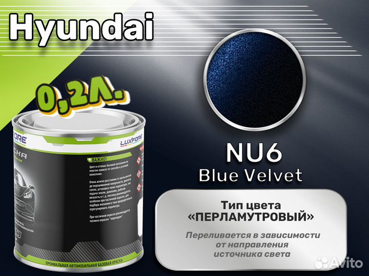 Краска Luxfore 0,2л. (Hyundai NU6 Blue Velvet)