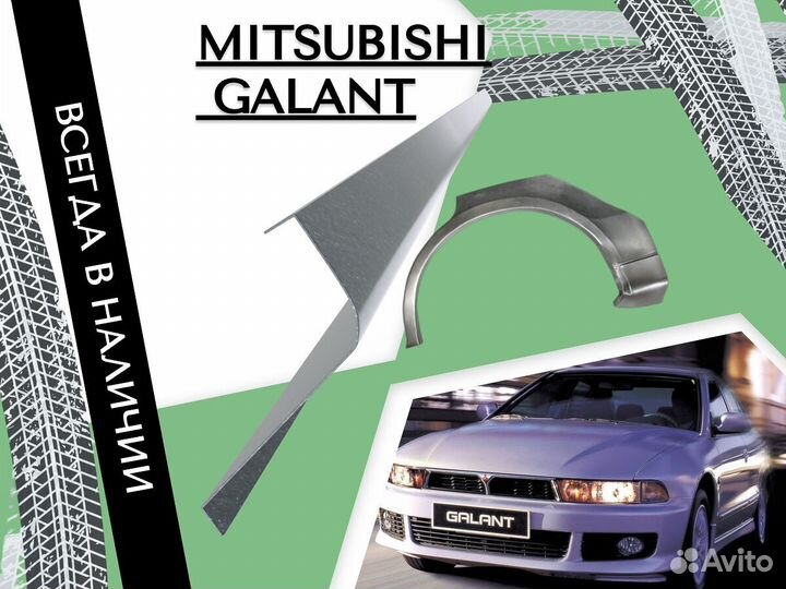 Пороги Mitsubishi Galant ремонтные кузовные