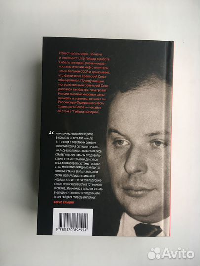 Гибель империи (Гайдар)