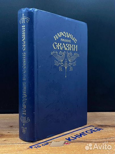 Народные русские сказки