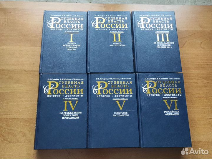 Судебная власть России. История, документы. В 6 т