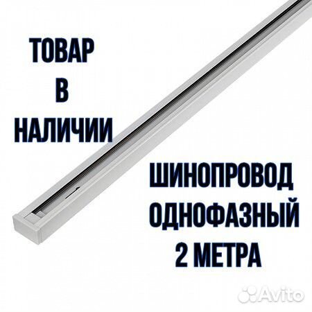 Шинопровод Однофазный 2 метра G-1-2-TR-IP20