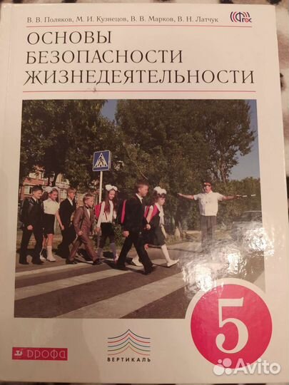 Учебник по обж за 5 класс