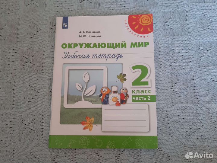 Рабочая тетрадь по окружающему миру 2 класс
