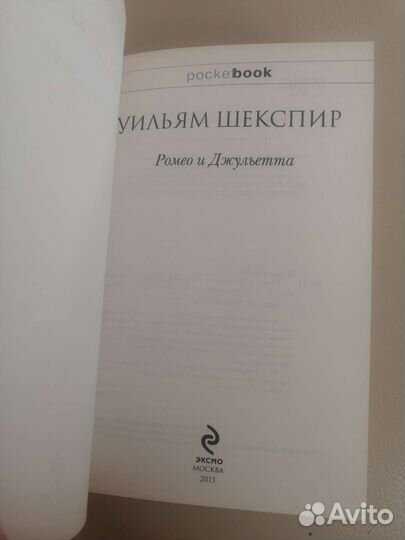 Ромео и Джульетта Уильям Шекспир