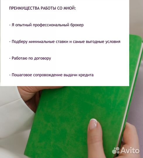 Ипотечный брокер. Помощь в одобрении ипотеки