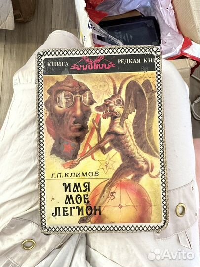 Климов имя мое легион