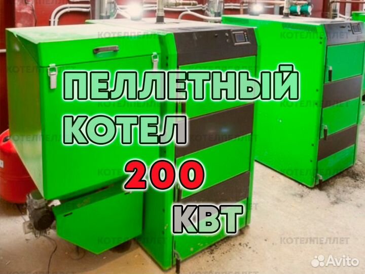Производительный Пеллетный Котел 200 кВт