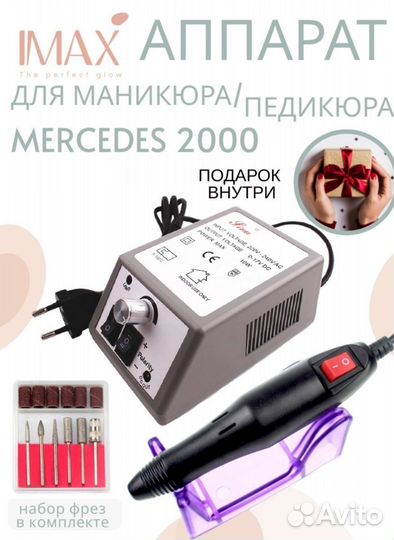 Аппарат для маникюра новый mercedes2000