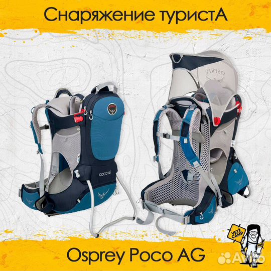 Osprey Poco AG переноска детская рюкзак прокат