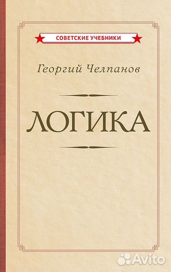 Логика 1918. Советский учебник