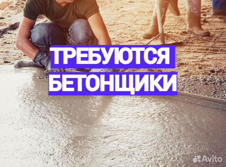 Работа вахтой бетонщик