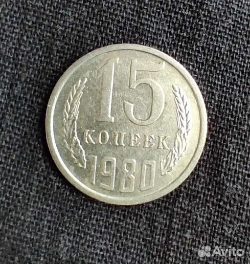 Монета 15 копеек 1980