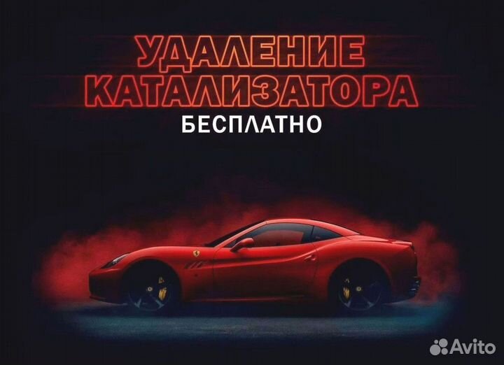 Удаление катализатора бесплатно